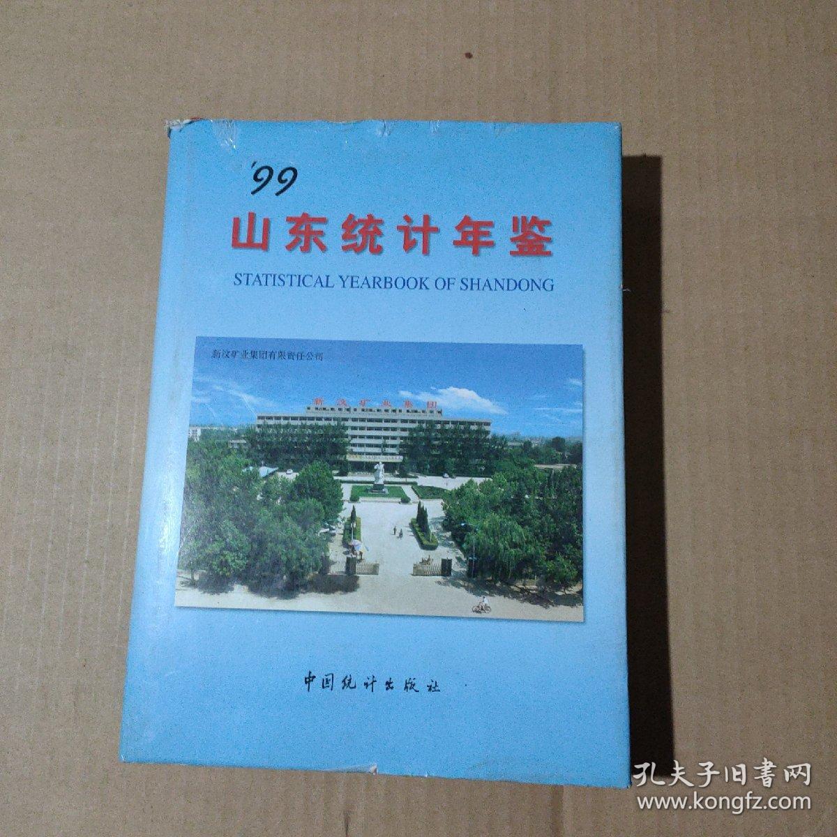 山东统计年鉴   1999年（精装16开本）     15-50-156-47