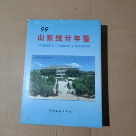 山东统计年鉴   1999年（精装16开本）     15-50-156-47