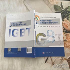 压接型IGBT器件封装可靠性建模与测评