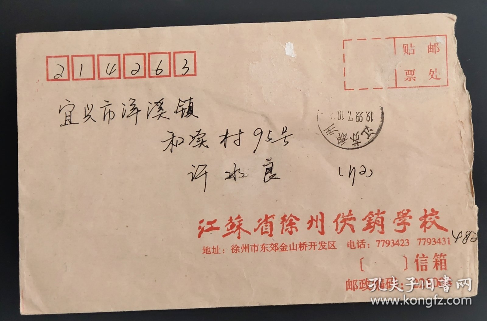 1999.7.10.江苏徐州至宜兴实寄封(票已无，带有内件，使用江苏省徐州供销学校公函封)