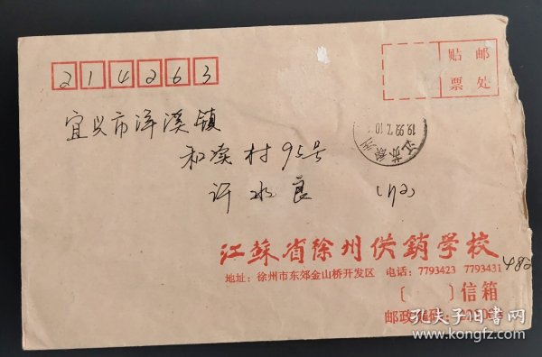 1999.7.10.江苏徐州至宜兴实寄封(票已无，带有内件，使用江苏省徐州供销学校公函封)