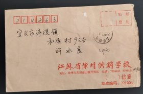 1999.7.10.江苏徐州至宜兴实寄封(票已无，带有内件，使用江苏省徐州供销学校公函封)