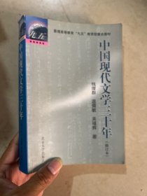 中国现代文学三十年（修订本）