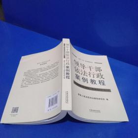 领导干部依法行政案例教程