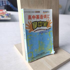 同步时间：高中英语词汇掌中宝（必修1－选修8）
