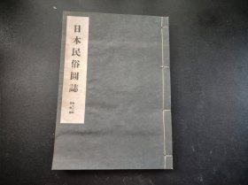 限量版1942年《日本民俗图志》第十册舞乐篇，原涵线装筒子页一册全，乡士舞乐 田间舞乐 木偶 人形之居 龙乐农作物 等等200幅左右图片和解说