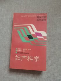 英汉对照医学读物 妇产科学