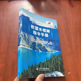 欧盟水框架指令手册