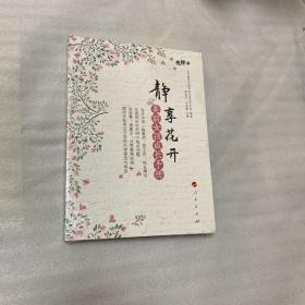 静享花开——美丽女孩成长手册（视频书）