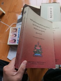 毛尔盖·桑木旦学术论文集 第一辑