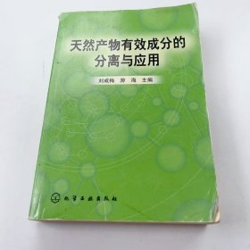 【正版二手】天然產(chǎn)物有效成分的分離與應(yīng)用劉成梅9787502540289化學(xué)工業(yè)出版社