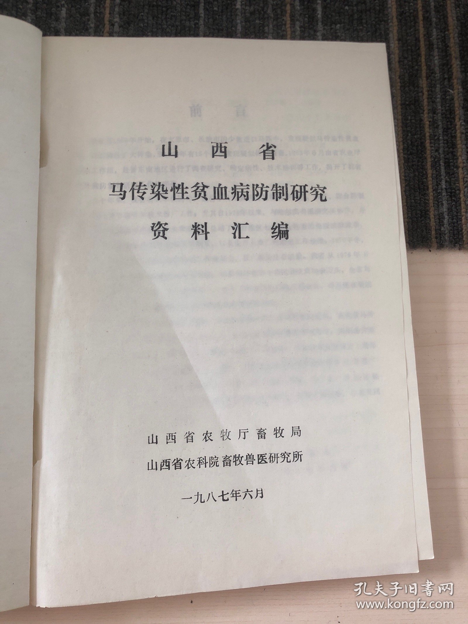 山西省 马传染性贫血病防制研究 资料汇编