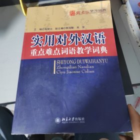 实用对外汉语重点难点词语教学词典