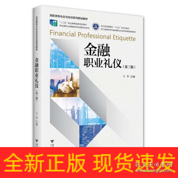 金融职业礼仪