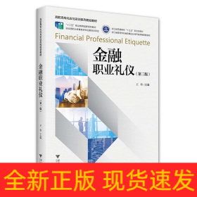 金融职业礼仪