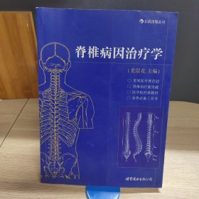 脊椎病因治疗学