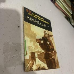 中国革命历史故事(四)