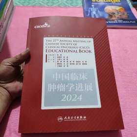 中国临床肿瘤学进展 2024