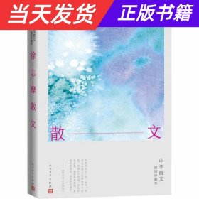 【当天发货】徐志摩散文