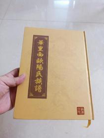 2009年 16开本 硬精装 《 华里西欧阳氏族谱 》 印数仅250册