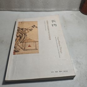 长物：早期现代中国的物质文化与社会状况