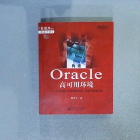 构建Oracle高可用环境：企业级高可用数据库架构、实战与经验总结