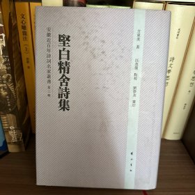 安徽近百年诗词名家丛书：坚白精舍诗集（第2辑）（繁体竖排版）