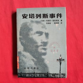 安塔列斯事件【馆藏】