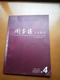 闽台缘文史集刊2021年第4期总第19期