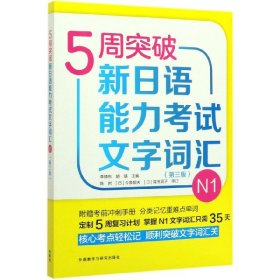 5周突破新日语能力考试文字词汇N1(第三版)