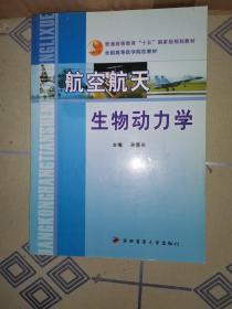 航空航天生物动力学——全国高等医学院校教材