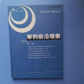 审判前沿观察（2007年第1辑）（总第1辑）