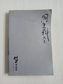 阎连科《生死晶黄》2007年一版一印