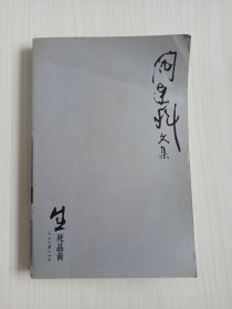 阎连科文集《生死晶黄》2007年一版一印