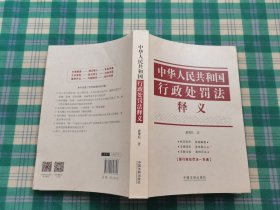 中华人民共和国行政处罚法释义