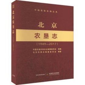 北京农垦志：1949-2017
