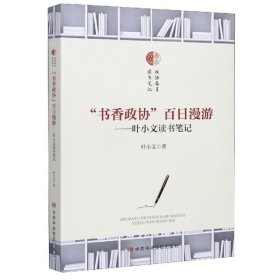 【正版书籍】“书香政协”百日漫游-叶小文读书笔记