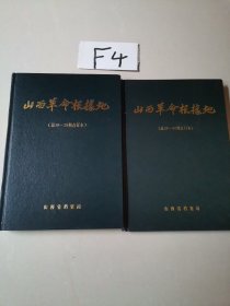 山西革命根据地（19一26期合订本 27一30期合订本） （2本合售）