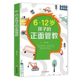 6 - 12岁孩子的正面管教