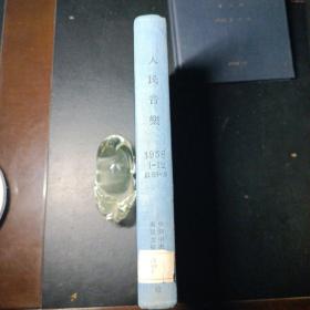 人民音乐1958，1一12