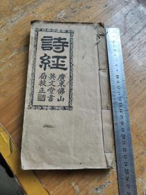 诗经小雅一册，好品厚册，少见刻版