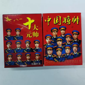 2个收藏扑克牌十大元帅中国将帅开国功臣英雄人物军事家介绍创意图片(新疆西藏青海不包邮)