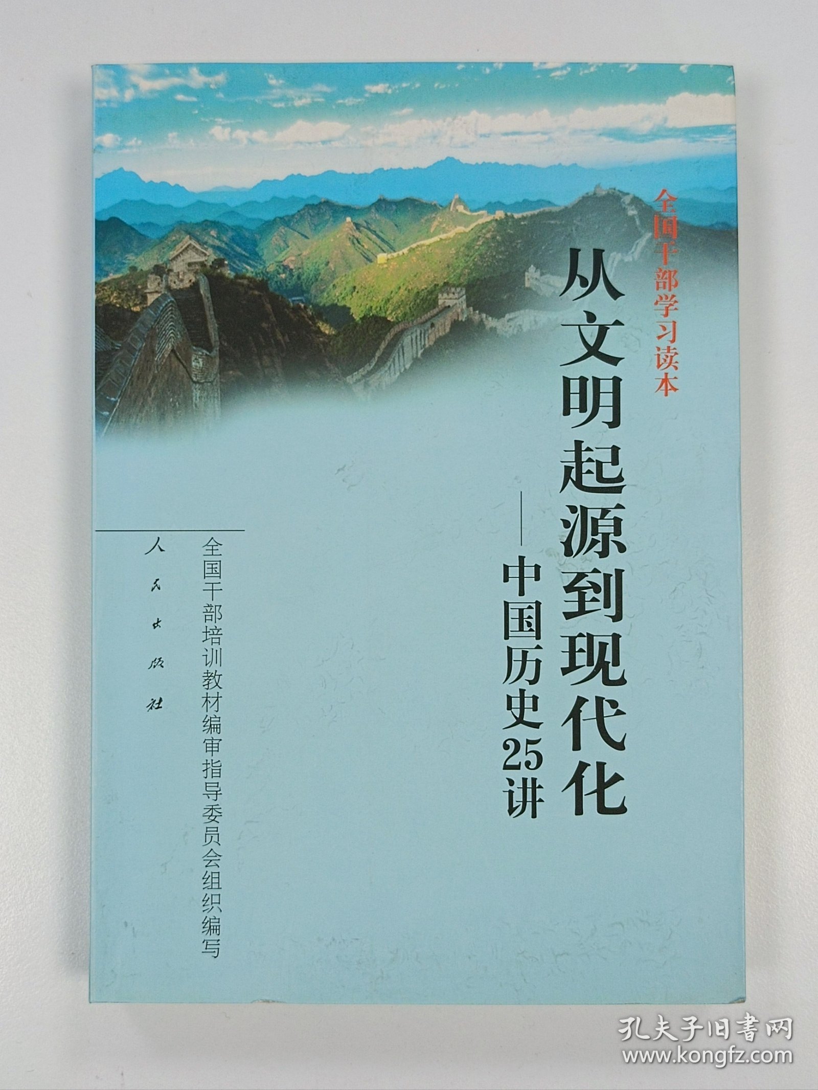 从文明起源到现代化