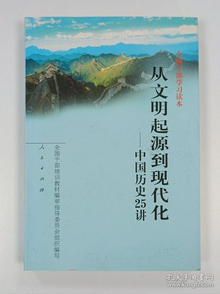 从文明起源到现代化