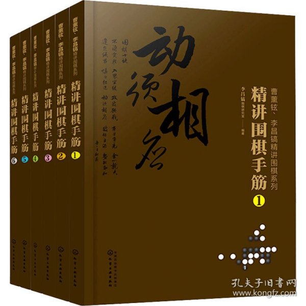 曹薰铉、李昌镐精讲围棋系列--精讲围棋手筋.1