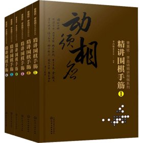 曹薰铉、李昌镐精讲围棋系列--精讲围棋手筋.1