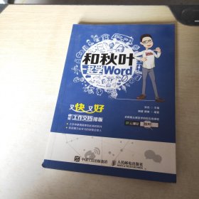 和秋叶一起学word：又快又好搞定工作文档排版