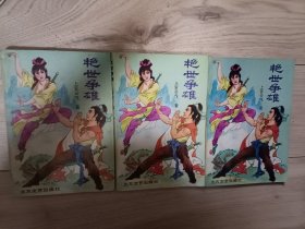 艳世争雄(上中下)