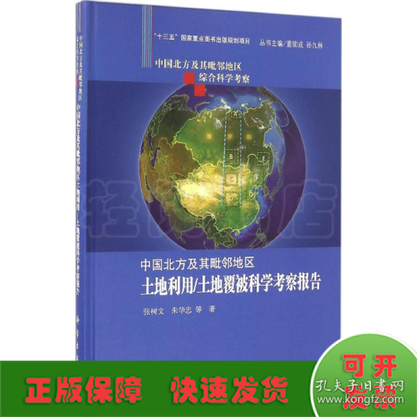 中国北方及其毗邻地区土地利用/土地覆被科学考察报告