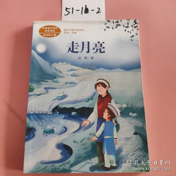 走月亮吴然人教版课文作家作品系列作品收入统编语文课文四年级上册